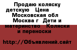 Продаю коляску детскую › Цена ­ 1 500 - Московская обл., Москва г. Дети и материнство » Коляски и переноски   